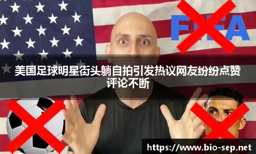 美国足球明星街头躺自拍引发热议网友纷纷点赞评论不断