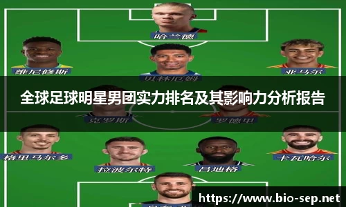 全球足球明星男团实力排名及其影响力分析报告