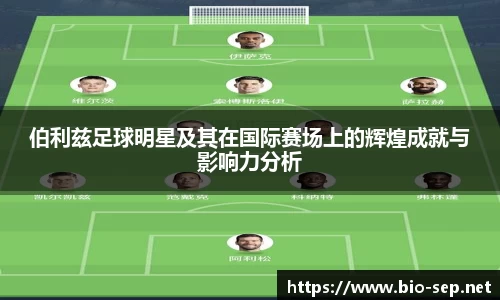 伯利兹足球明星及其在国际赛场上的辉煌成就与影响力分析