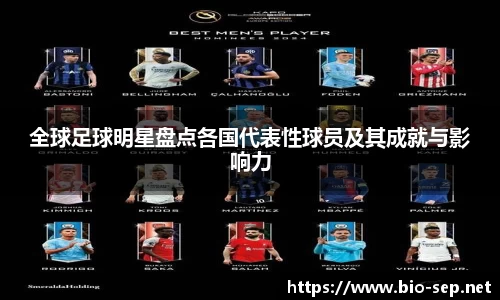 全球足球明星盘点各国代表性球员及其成就与影响力