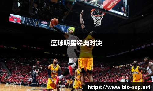 篮球明星经典对决