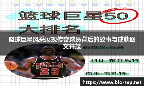 篮球巨星风采展现传奇球员背后的故事与成就图文并茂