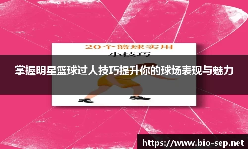 掌握明星篮球过人技巧提升你的球场表现与魅力