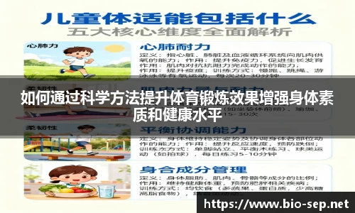如何通过科学方法提升体育锻炼效果增强身体素质和健康水平