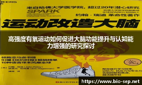 高强度有氧运动如何促进大脑功能提升与认知能力增强的研究探讨